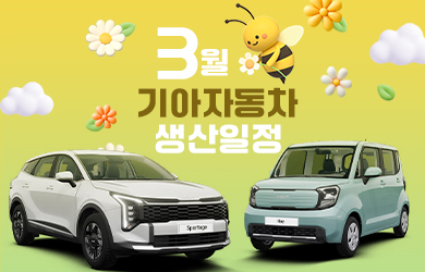 기아자동차 3월 생산일정